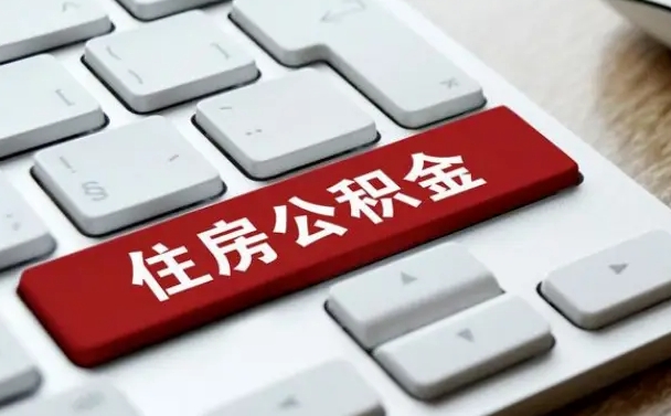 博白离职了封存的公积金怎么提取（离职了封存的公积金怎么提取支付宝）
